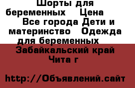 Шорты для беременных. › Цена ­ 250 - Все города Дети и материнство » Одежда для беременных   . Забайкальский край,Чита г.